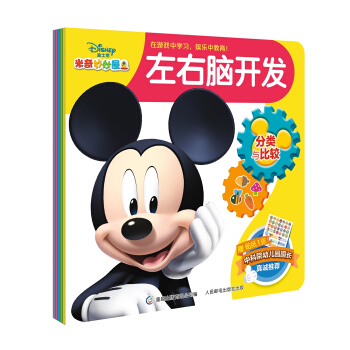 迪士尼米奇妙妙屋左右腦開發（套裝共5冊） [2-6歲] pdf epub mobi 下载