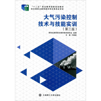 大气污染控制技术与技能实训(第三版)