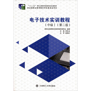 电子技术实训教程（中级 第二版） pdf epub mobi 下载