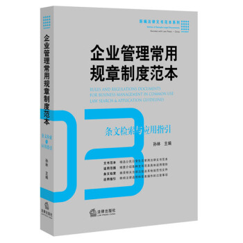 企业管理常用规章制度范本：条文检索与应用指引 pdf epub mobi 下载