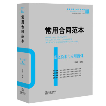 常用合同范本：条文检索与应用指引 pdf epub mobi 电子书 下载