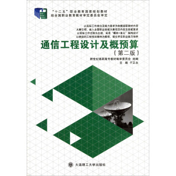 通信工程設計及概預算（第二版） pdf epub mobi 下载