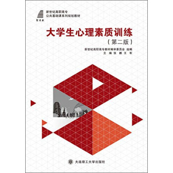 大學生心理素質訓練（第二版） pdf epub mobi 下载