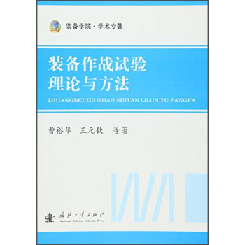 装备作战试验理论与方法 pdf epub mobi 下载