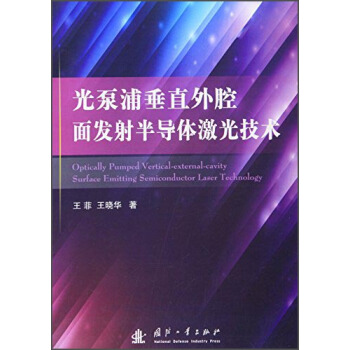 光泵浦垂直外腔面发射半导体激光技术 pdf epub mobi 下载