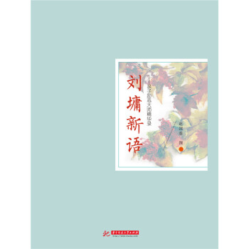 刘墉新语：亲子励志大师精华录 pdf epub mobi 下载