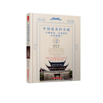 中國最美的古城 2 pdf epub mobi 電子書 下載