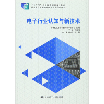 电子行业认知与新技术 pdf epub mobi 下载