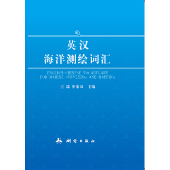 英漢海洋測繪詞匯
