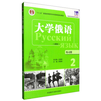 大學俄語：練習冊2（東方新版） pdf epub mobi 電子書 下載