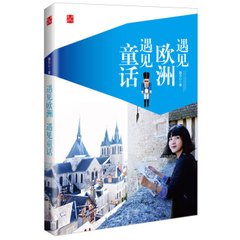 遇見歐洲，遇見童話 pdf epub mobi 下载