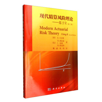 現代精算風險理論：基於R（第二版） [Modern Actuarial Risk Theory Using R Second Edition] pdf epub mobi 下载