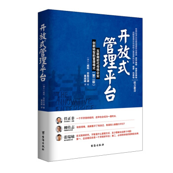 開放式管理平颱：互聯網時代傳統企業創新轉型的管理模式（第二版） pdf epub mobi 下载
