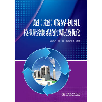 超(超)临界机组模拟量控制系统的调试及优化