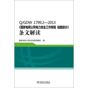 Q/GDW 1799.2—2013 國傢電網公司電力安全工作規程 綫路部分 條文解讀 pdf epub mobi 下载