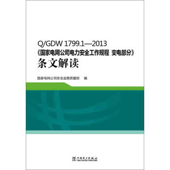 Q/GDW 1799.1—2013 國傢電網公司電力安全工作規程 變電部分 條文解讀 pdf epub mobi 下载