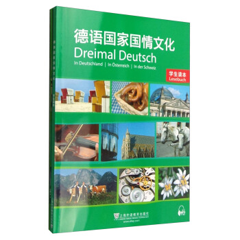 德语国家国情文化：学生读本（附练习册） [Dreimal Edutsch] pdf epub mobi 下载