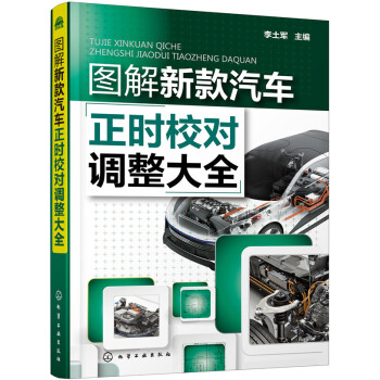圖解新款汽車正時校對調整大全 pdf epub mobi 電子書 下載