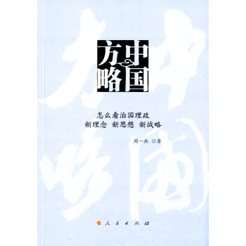 中国方略——怎么看治国理政 新理念 新思想 新战略 pdf epub mobi 下载