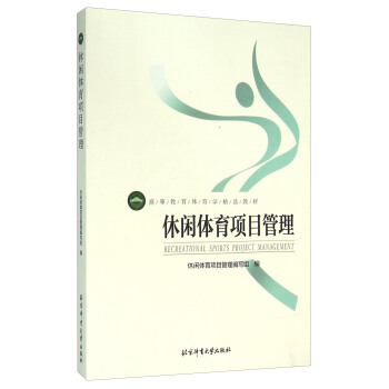 休闲体育项目管理 pdf epub mobi 下载