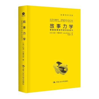 故事力学 掌握故事创作的内在动力（创意写作书系） pdf epub mobi 下载