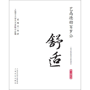 艺高德劭百岁公·舒适/海上谈艺录 pdf epub mobi 电子书 下载