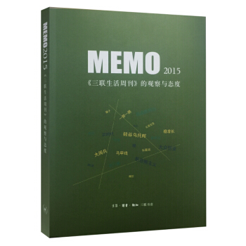 MEMO2015：三联生活周刊 的观察与态度 pdf epub mobi 下载