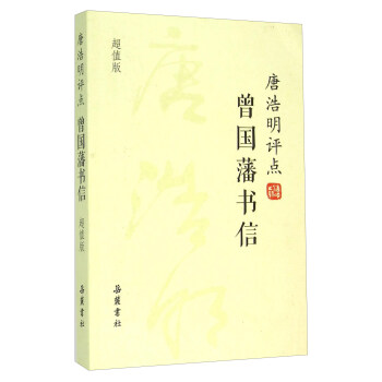 唐浩明評點曾國藩書信（超值版） pdf epub mobi 下载