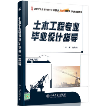 土木工程专业毕业设计指导