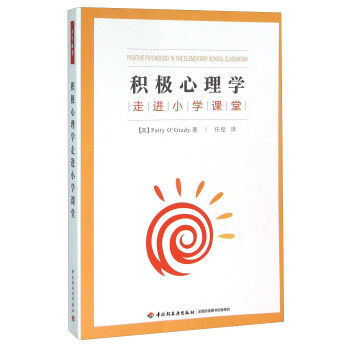 積極心理學走進小學課堂 pdf epub mobi 電子書 下載