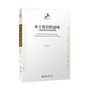 本土常識的意味：人類學視野中的民俗研究 pdf epub mobi 下载