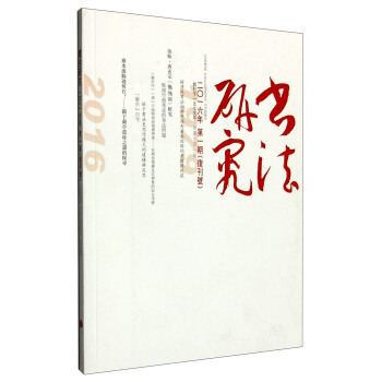 書法研究（2016年3月刊 第1期） pdf epub mobi 下载