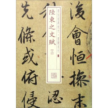 陆柬之文赋（二） pdf epub mobi 下载