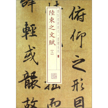 陸柬之文賦(三) pdf epub mobi txt 電子書 下載 2021