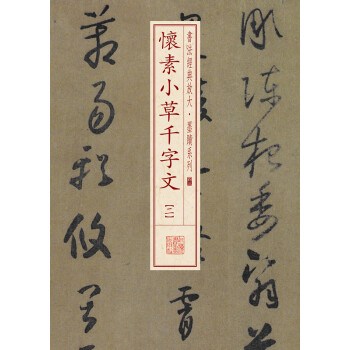 书法经典放大·墨迹系列：怀素小草千字文（二） pdf epub mobi 下载