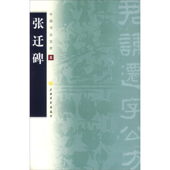 中國書法寶庫5：張遷碑 pdf epub mobi 下载