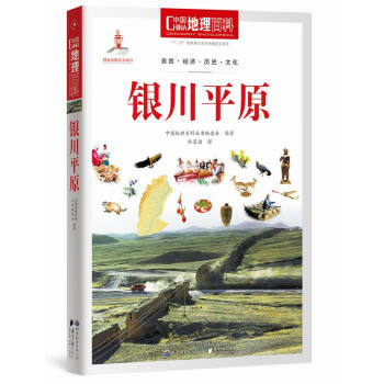 中国地理百科丛书：银川平原 pdf epub mobi 下载