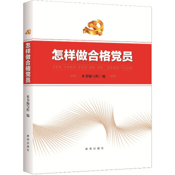 怎樣做閤格黨員 pdf epub mobi 下载