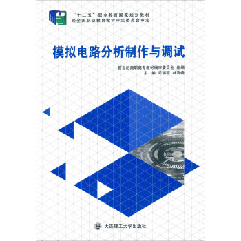 模拟电路分析制作与调试 pdf epub mobi 下载