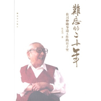 难忘的二十年--在习仲勋身边工作的日子里 pdf epub mobi 下载