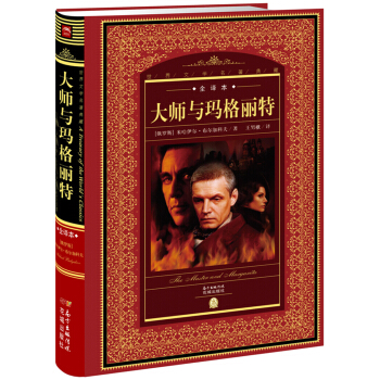 世界文学名著典藏：大师与玛格丽特 pdf epub mobi 下载