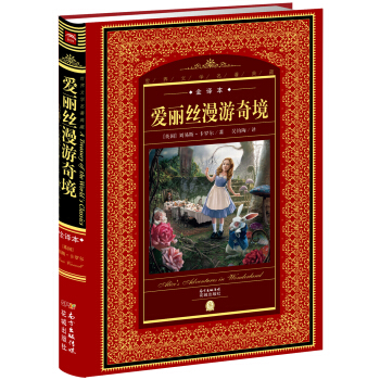 世界文學名著典藏:愛麗斯漫遊奇境