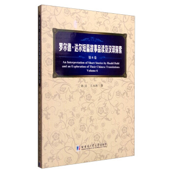 羅爾德·達爾短篇故事品讀及漢譯探索（第6捲） [An Interpretation of Short Stories by Roald Dahl and An Exploration of Their Chinese Translations Volume 6] pdf epub mobi 下载