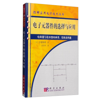 图解实用电子技术丛书:电子元器件的选择与应用(电阻器与电容器的种类、结构及性能)
