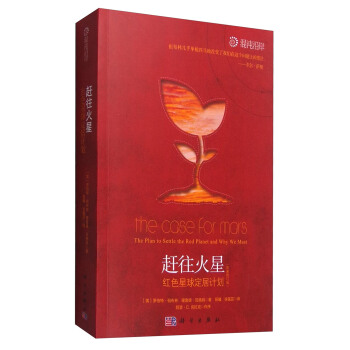 赶往火星：红色星球定居计划（原著修订版） [The Case for Mars:The Plan to Settle the Red Planet and Why We Must] pdf epub mobi 下载