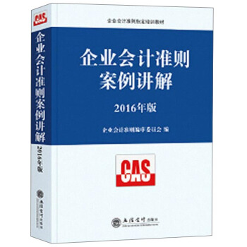 企业会计准则案例讲解（2016年版） pdf epub mobi 电子书 下载