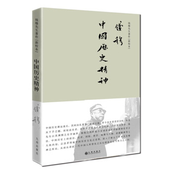 钱穆先生著作系列（简体精装版）：中国历史精神（新校本） pdf epub mobi 下载