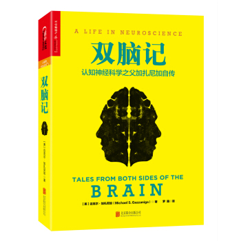 双脑记：认知神经科学之父加扎尼加自传（精装） [Tales from Both Sides of the Brain: A Life in Neur] pdf epub mobi 下载