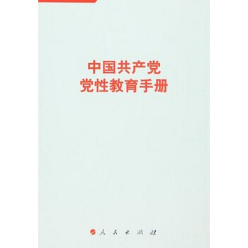 中国共产党党性教育手册（第1卷） pdf epub mobi 下载