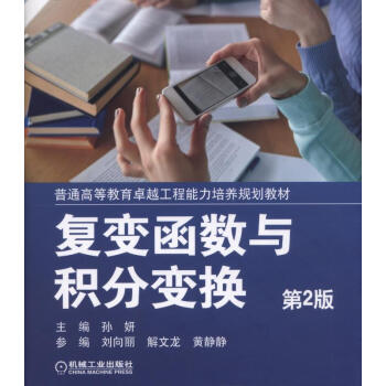 復變函數與積分變換（第2版） pdf epub mobi 電子書 下載
